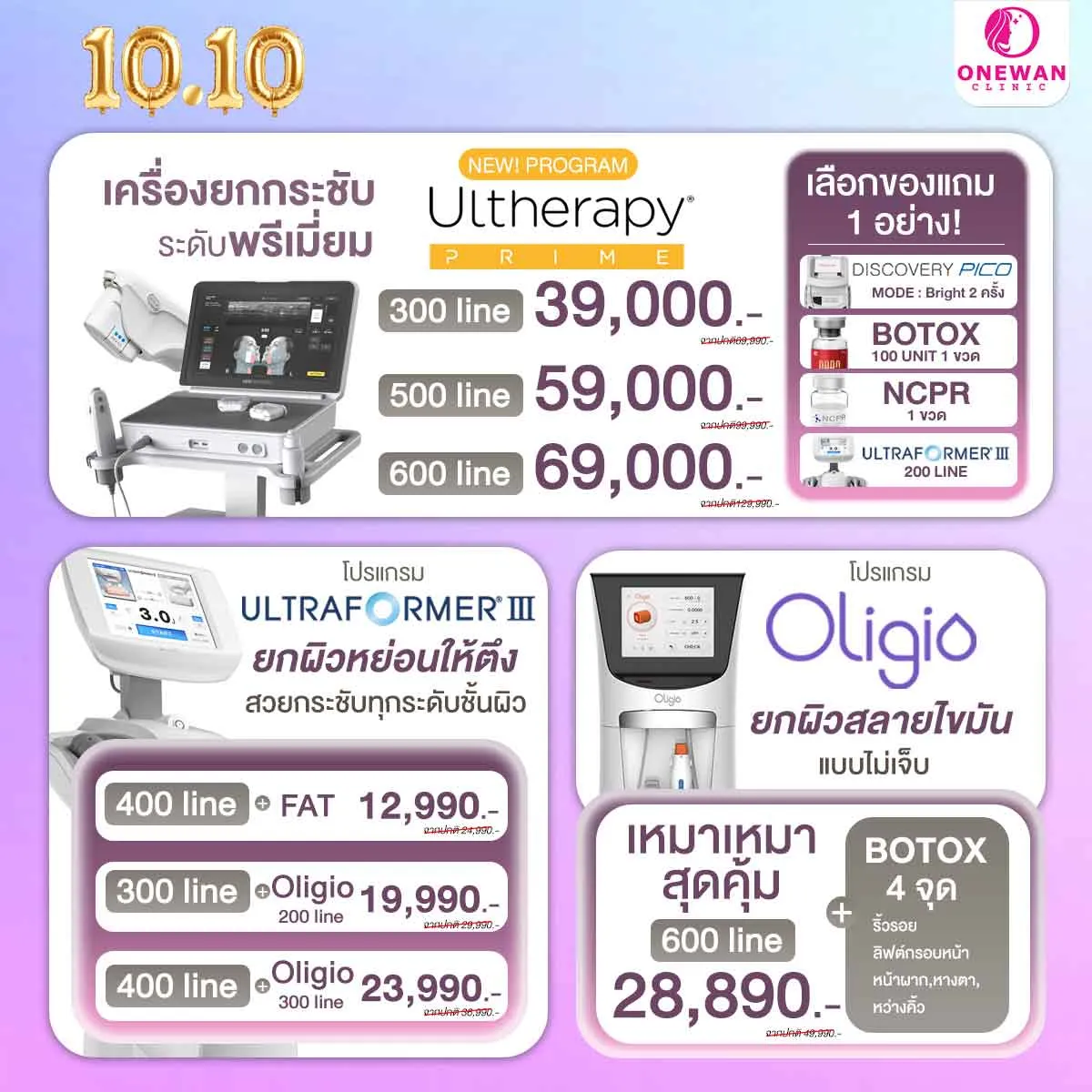 โปรโมชั่น 10.10