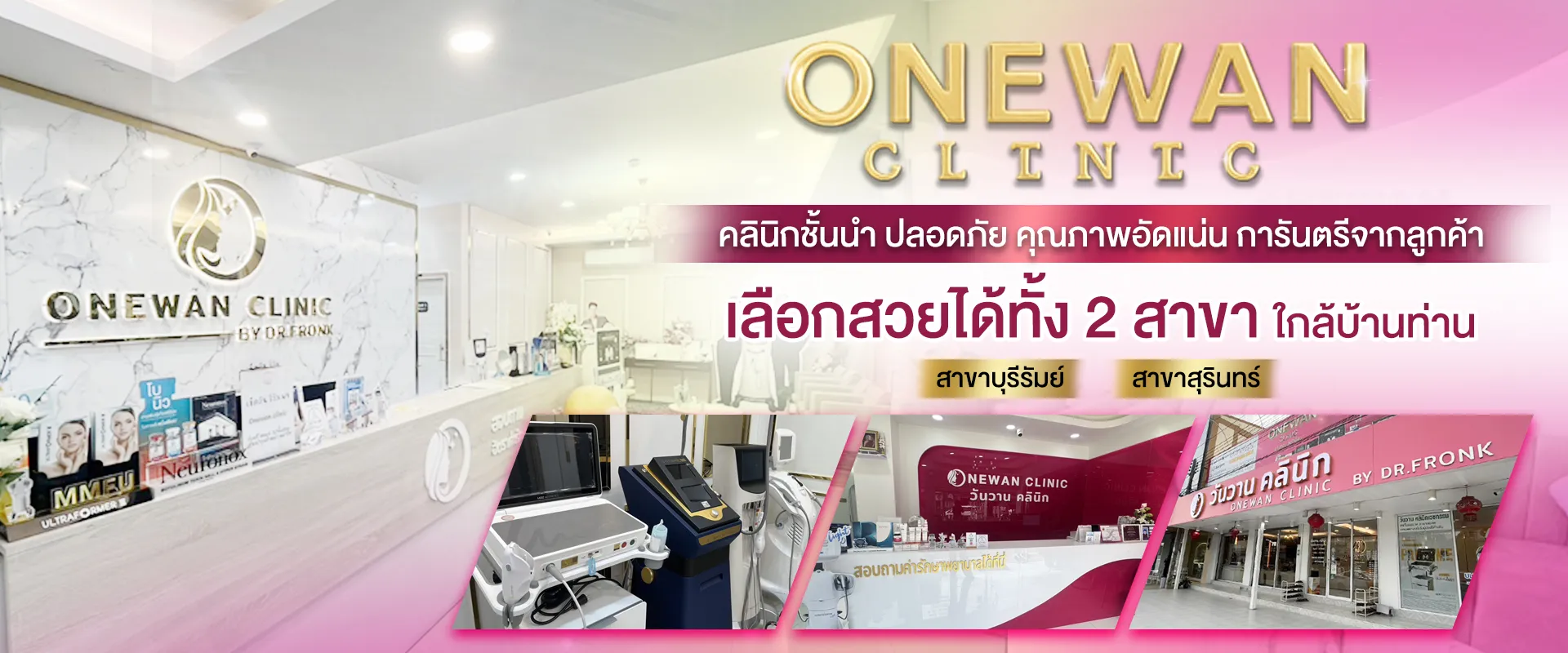 สาชา วันวาน คลินิกความงาม