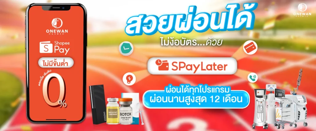 ช็อปปี้ Pay วันวานคลินิกความงาม