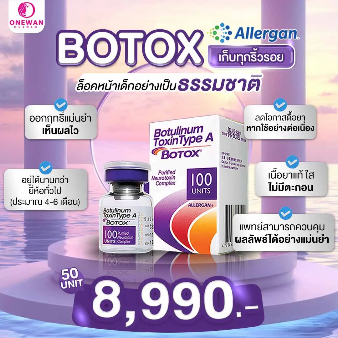 Botox Allergan โปรโมชั่น