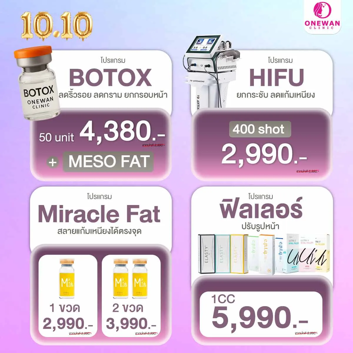 โบท็อก HIFU โปรโมชั่น 10.10