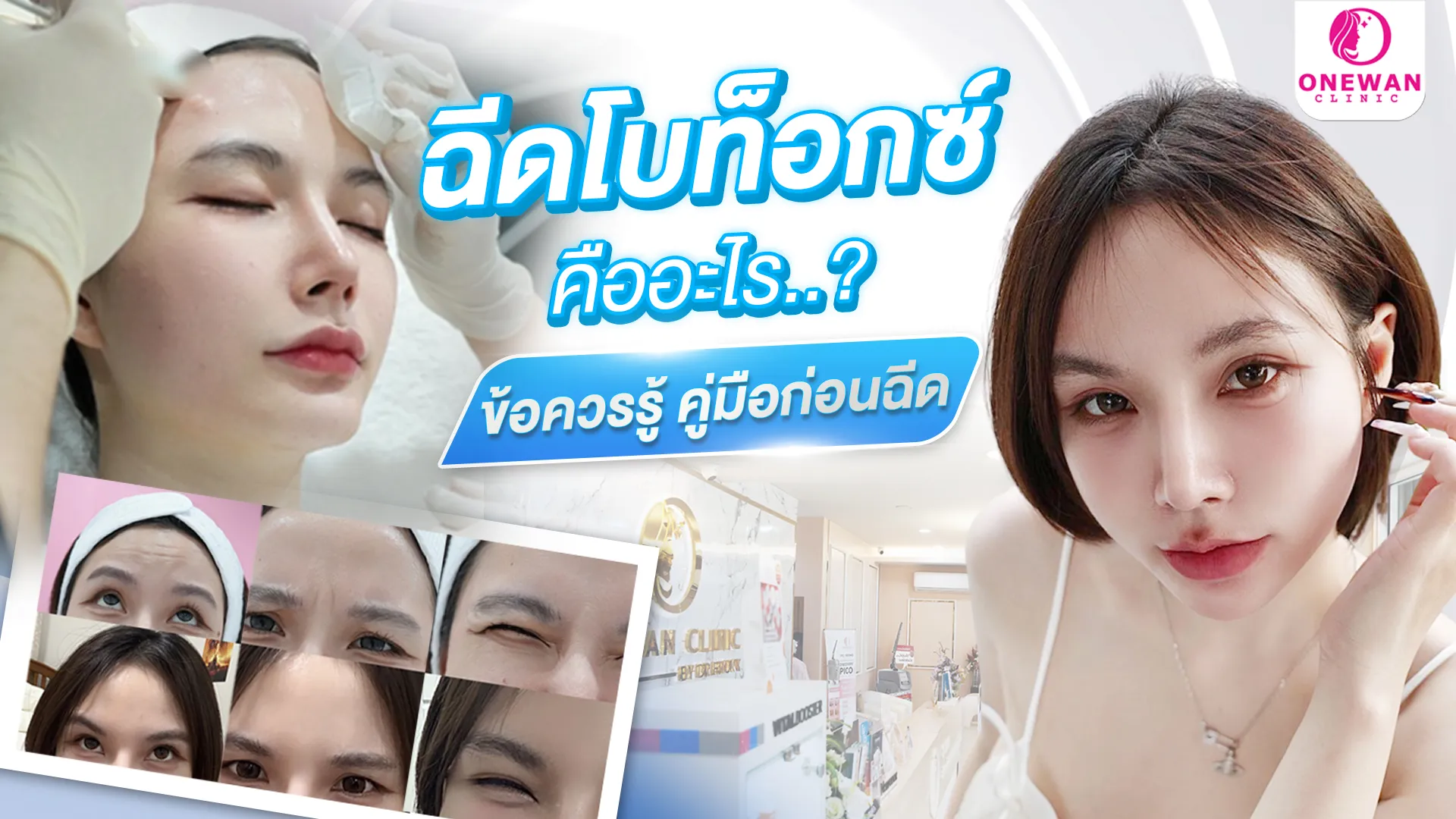 ฉีดโบท็อกซ์ คืออะไร ข้อควรรู้ คู่มือก่อนฉีด