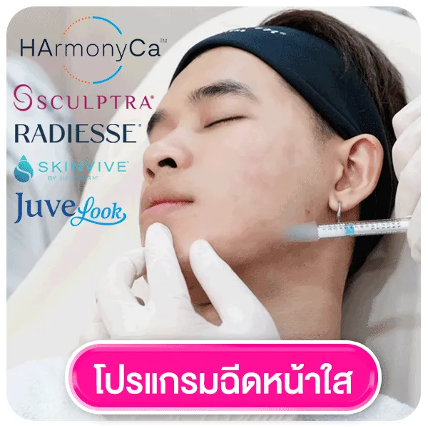 โปรแกรมฉีดหน้าใส