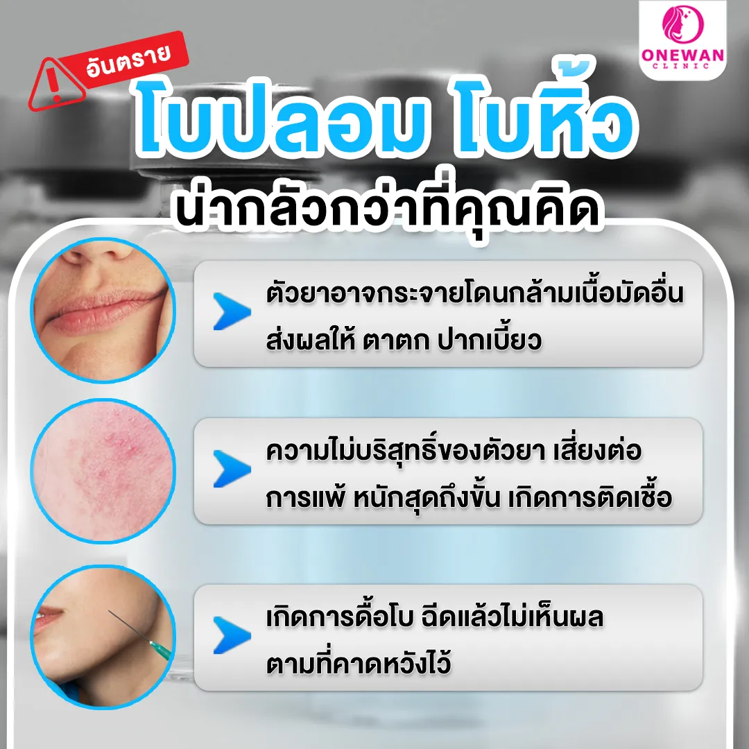 อันตรายจากการฉีดโบท็อกปลอม