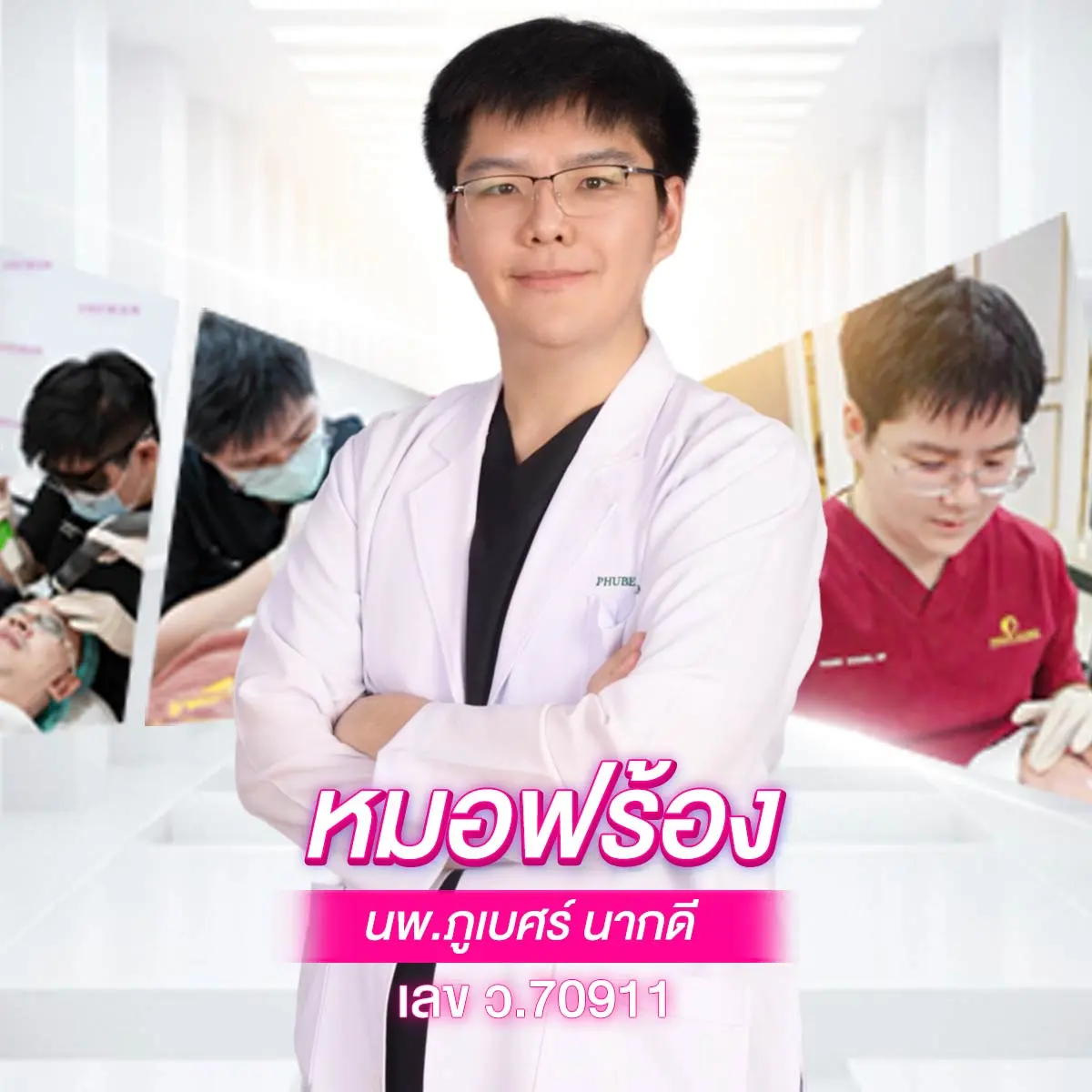 หมอฟร้อง นพ. ภูเบศร์ นากดี ว.