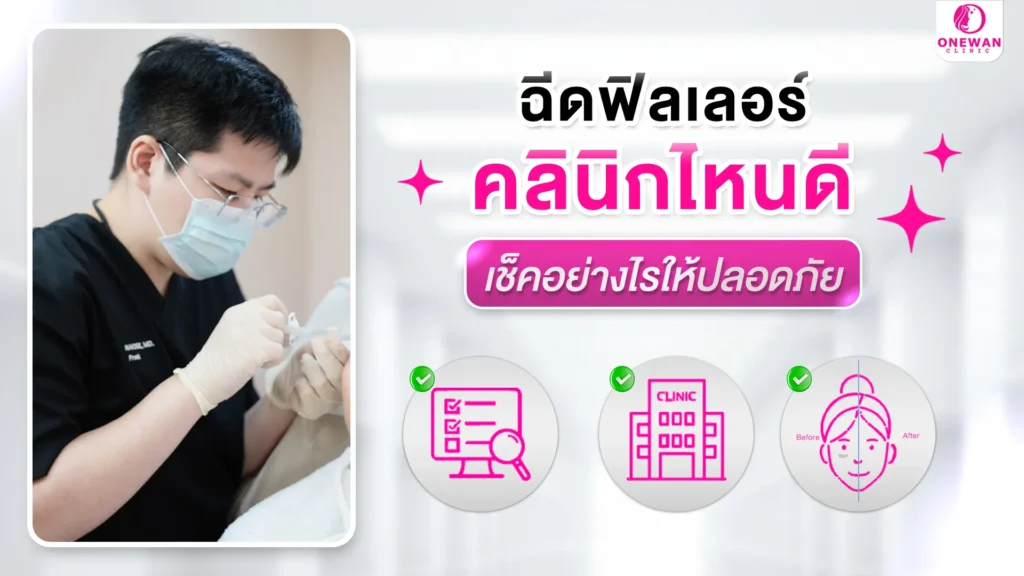 ฉีดฟิลเลอร์ คลินิกไหนดี ?