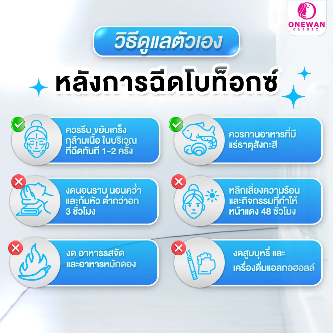 วิธีการดูแลตัวเอง หลังการฉีดโบท็อกซ์