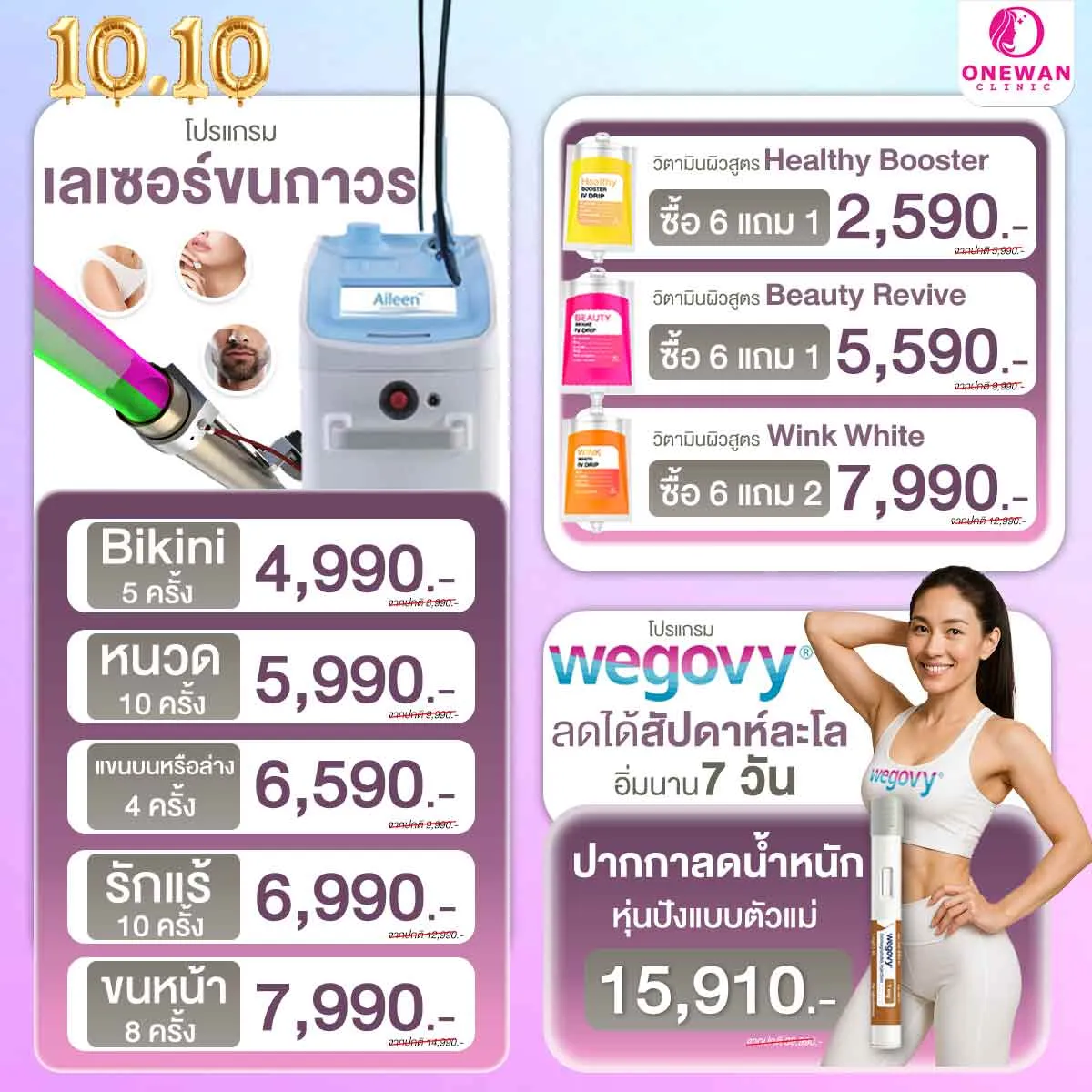 โปโมชั่น 10.10 เลเซอร์ขนถาวร
