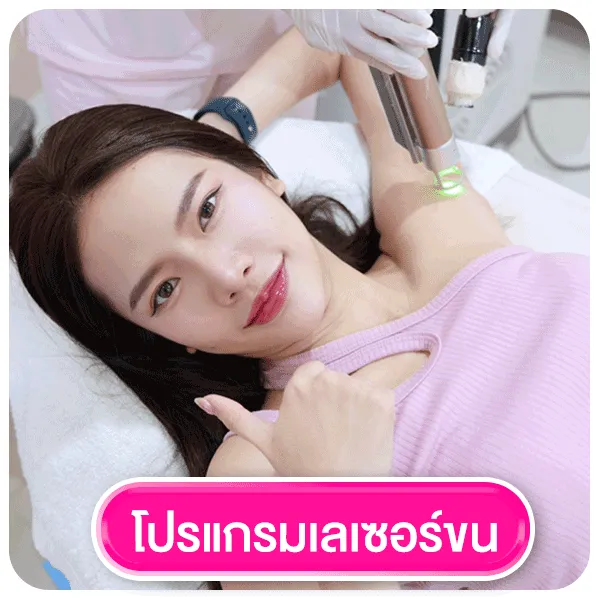โปรแกรมเลเซอร์ขน