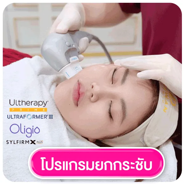 โปรแกรมยกกระชับ