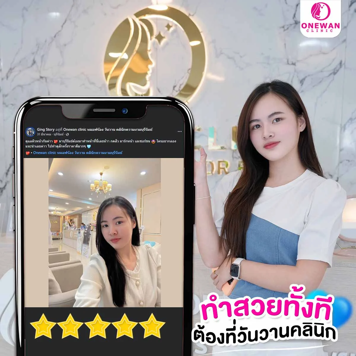 รีวิวลูกค้า วันวานคลินิก