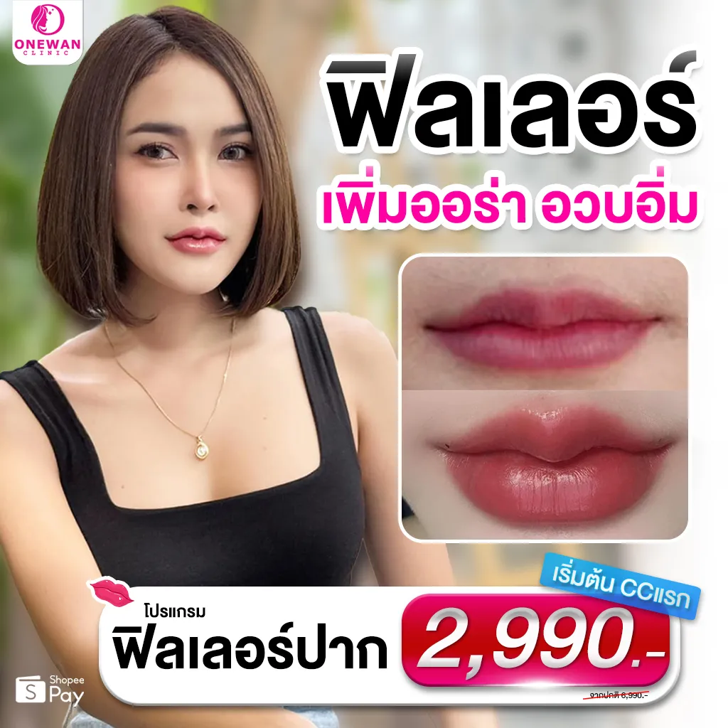 โปรโมชั่น ฟิลเลอร์ปาก 2990