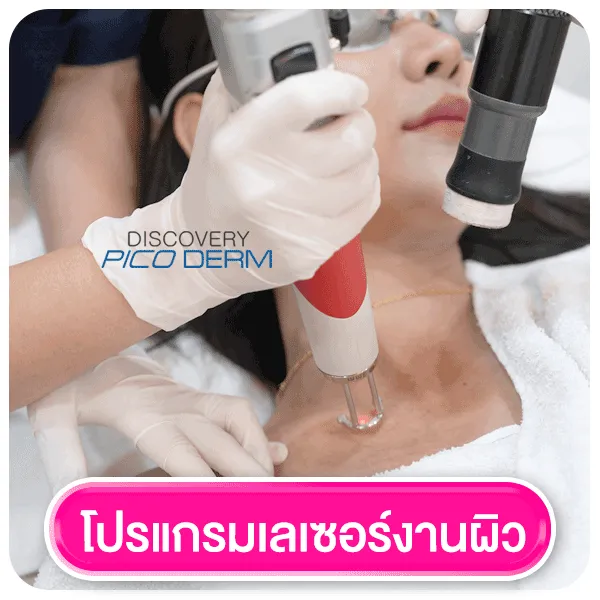โปรแกรมเลเซอร์งานผิว