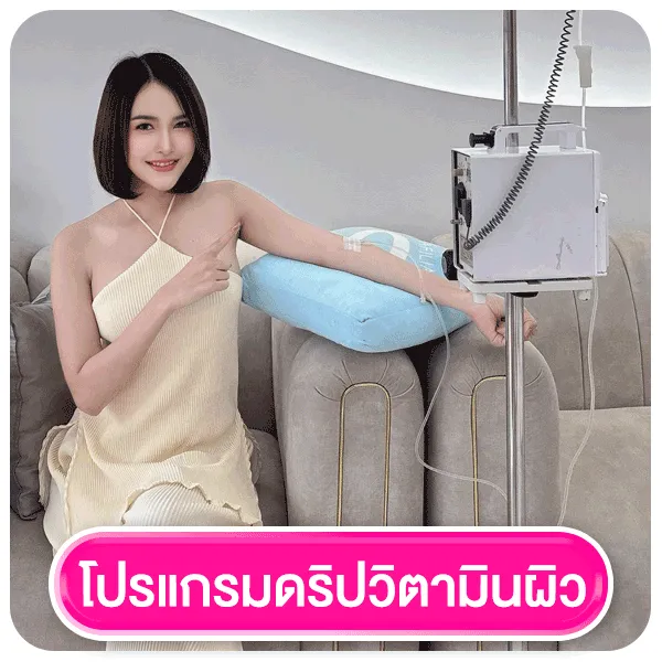 โปรแกรมดริปวิตามินผิว
