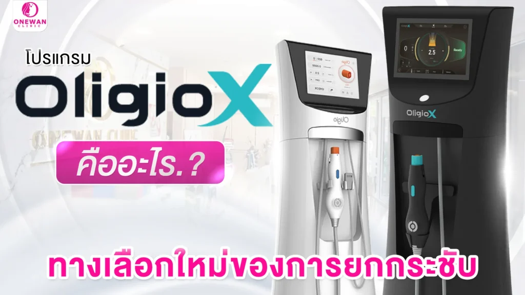 OligioX คืออะไร