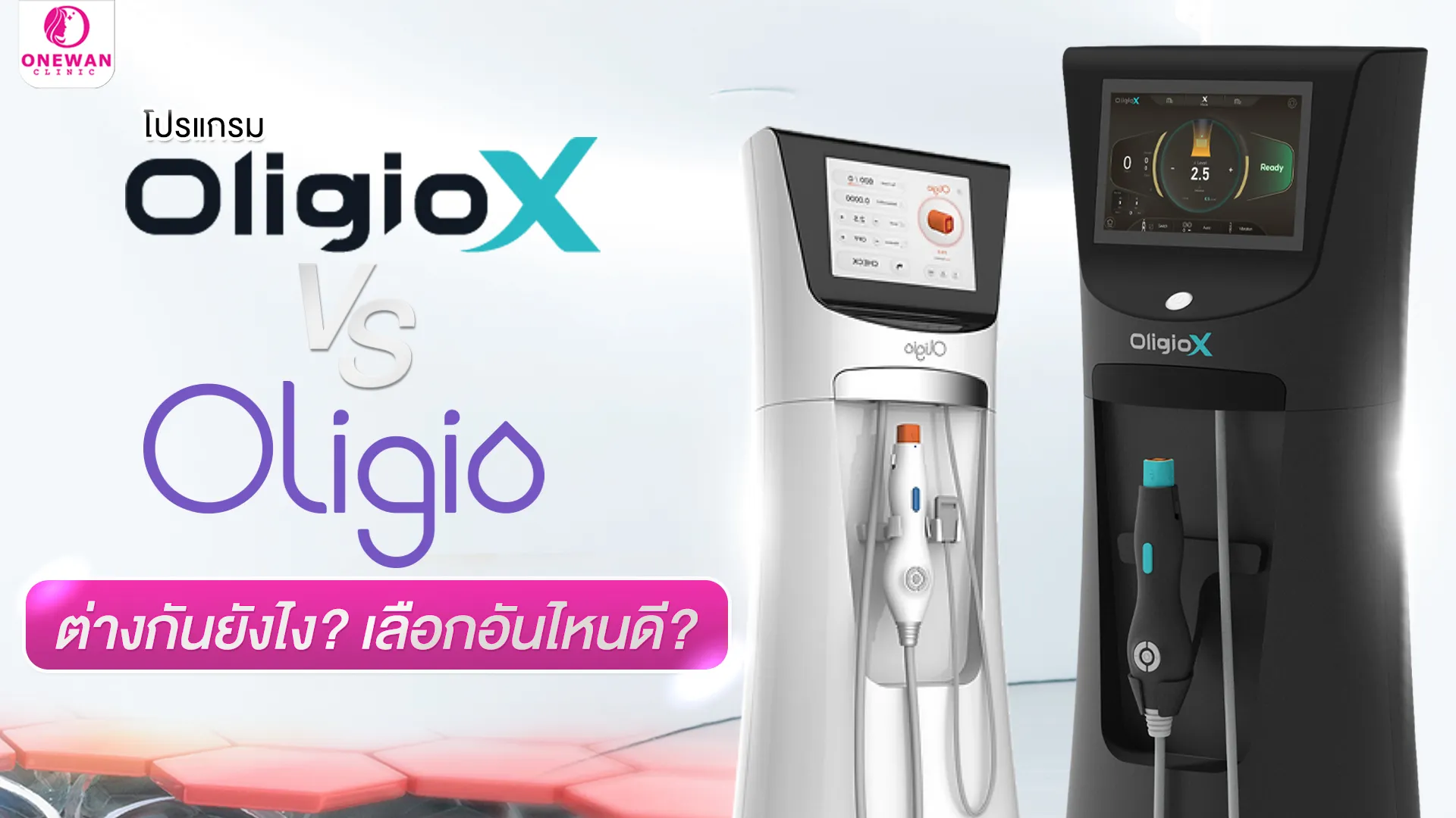 OligioX กับ Oligio ต่างกันยังไง ? เลือกอันไหนดี ?