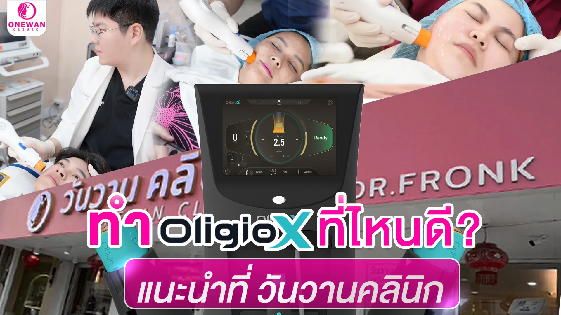 ทำ OligioX คลินิกไหนดี ?