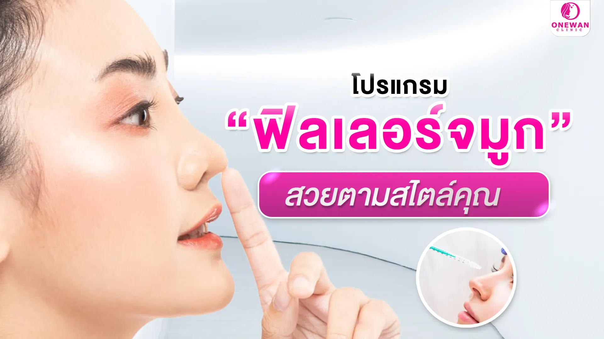 ฟิลเลอร์จมูก