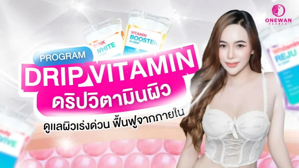 ดริปวิตามินผิว