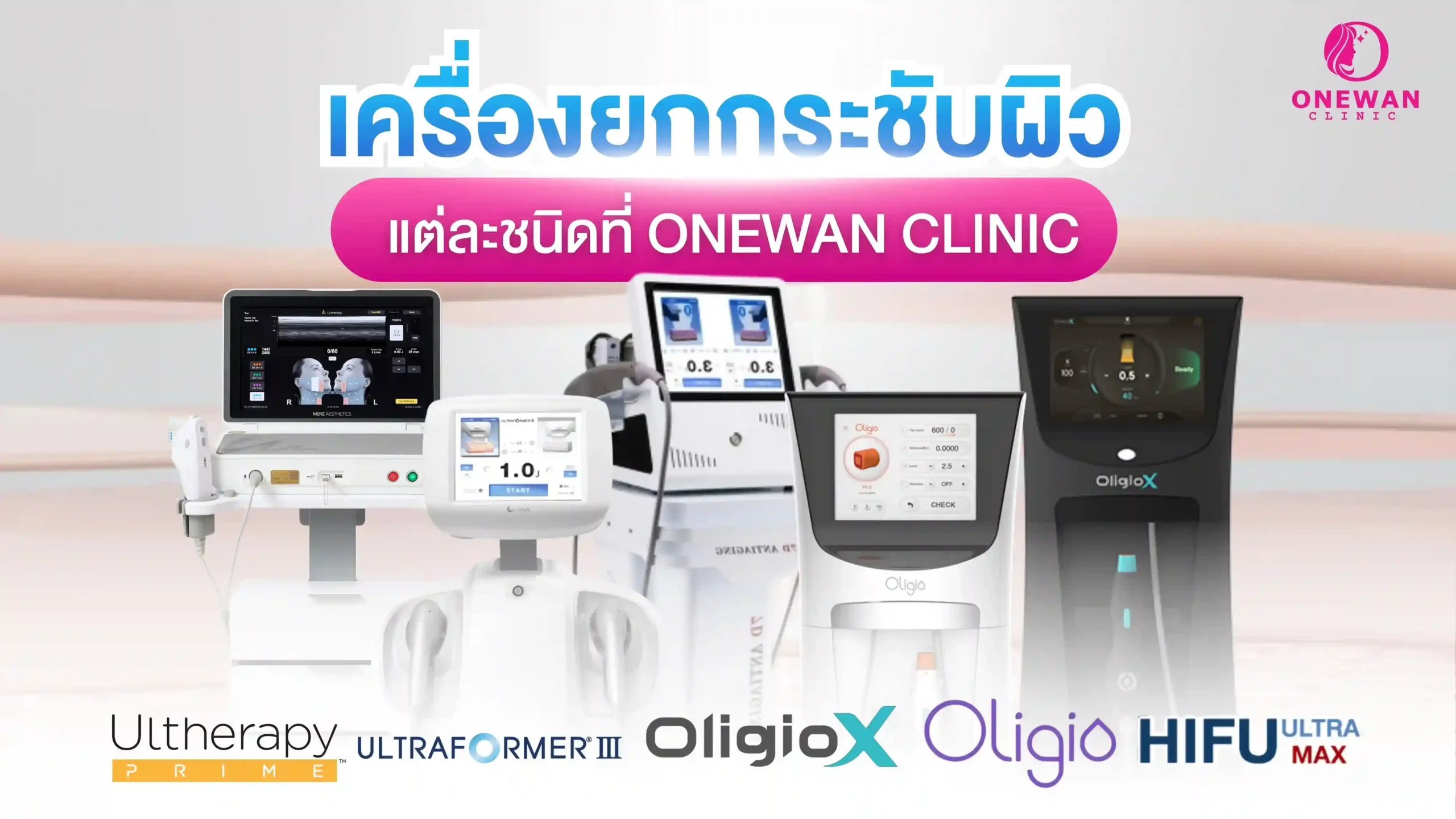 เครื่องยกกระชับผิวแต่ละชนิดที่ Onewan Clinic