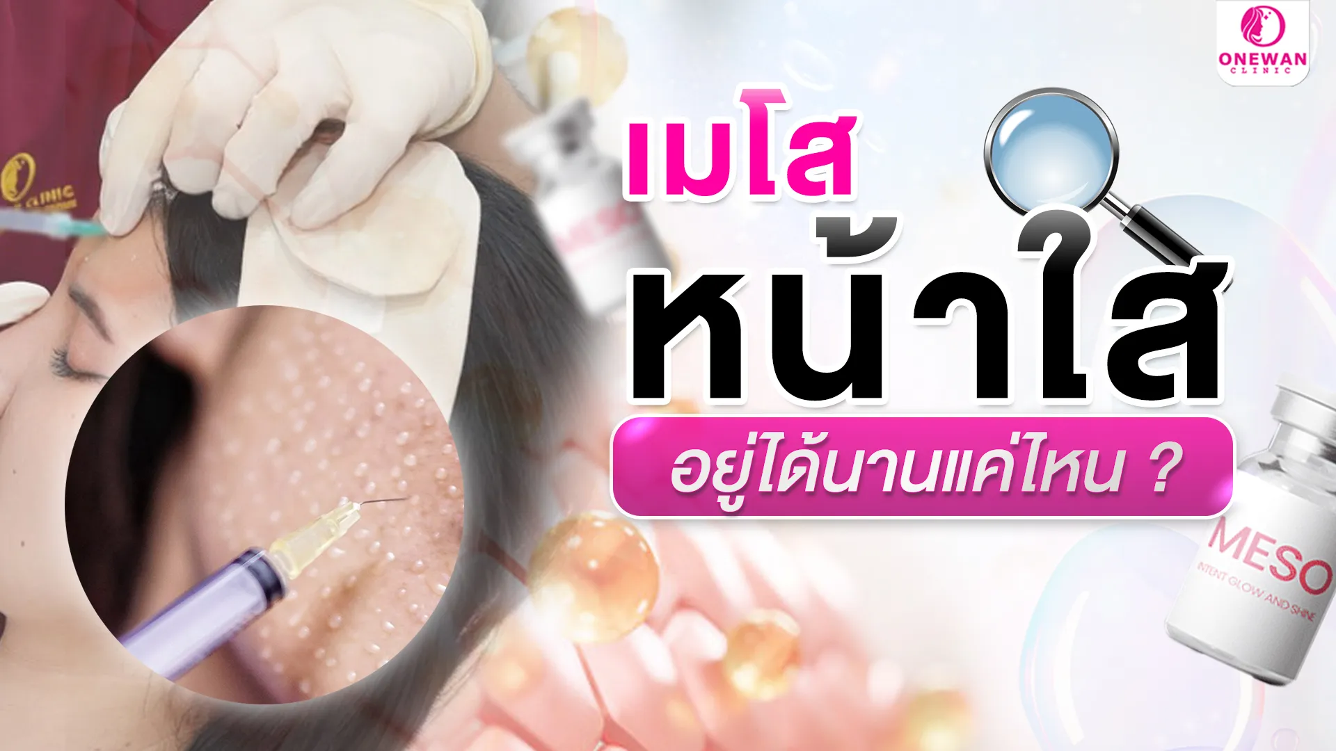 เมโสหน้าใส อยู่ได้นานแค่ไหน