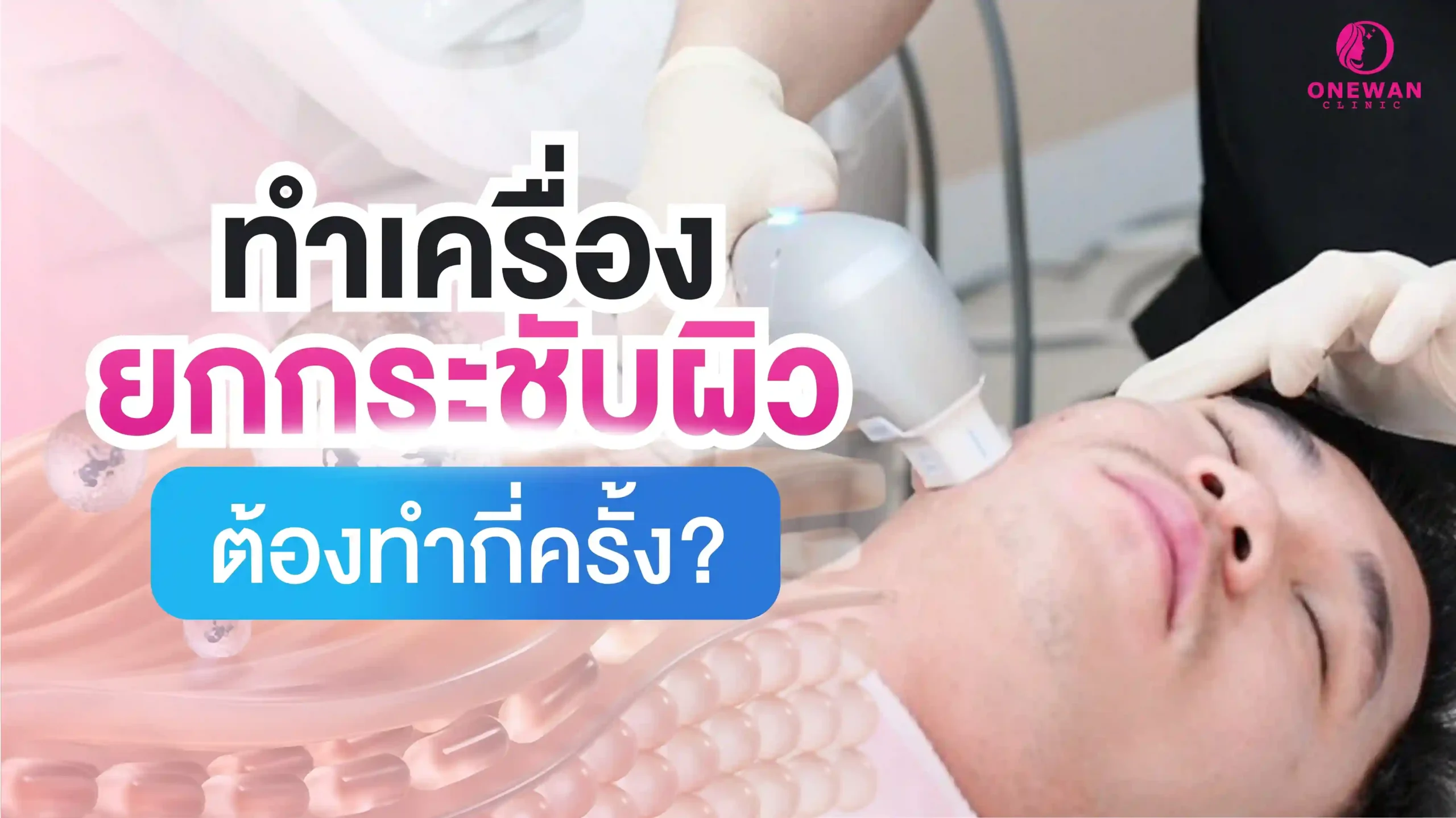 ทำเครื่องยกกระชับผิวต้องทำกี่ครั้ง