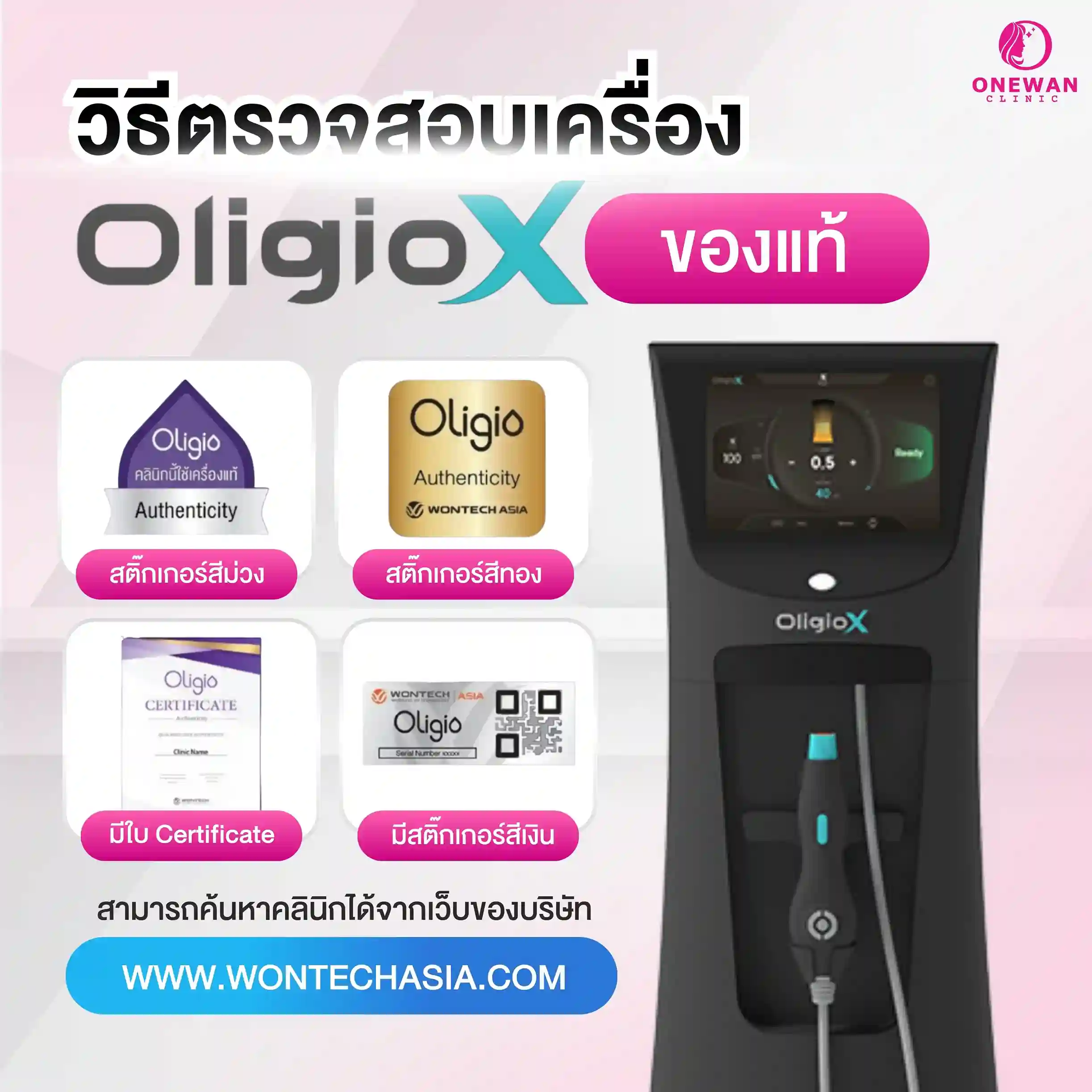 วิธีตรวจสอบเครื่อง OligioX ของแท้