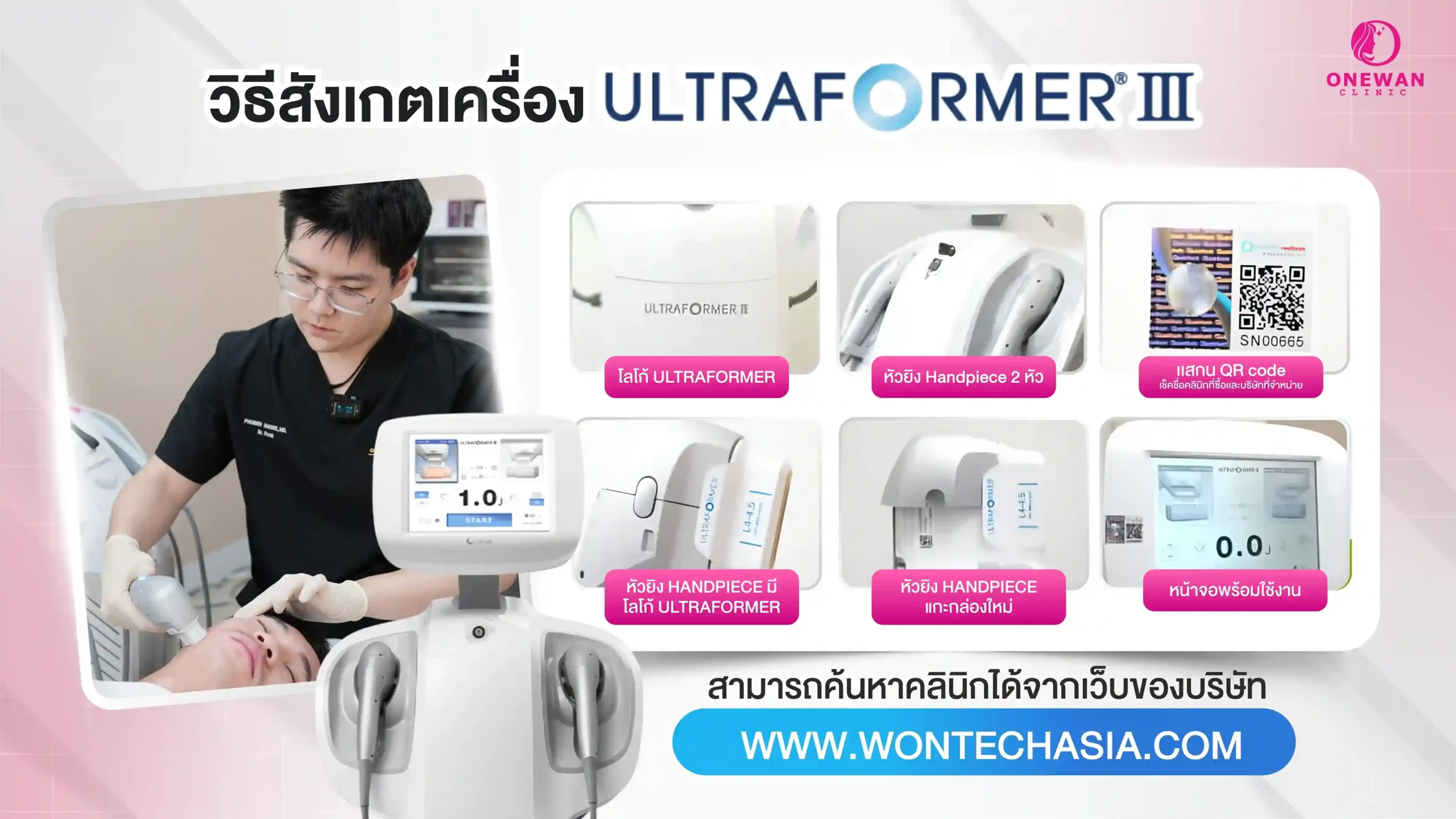 วิธีสังเกตเครื่อง Ultraformer III