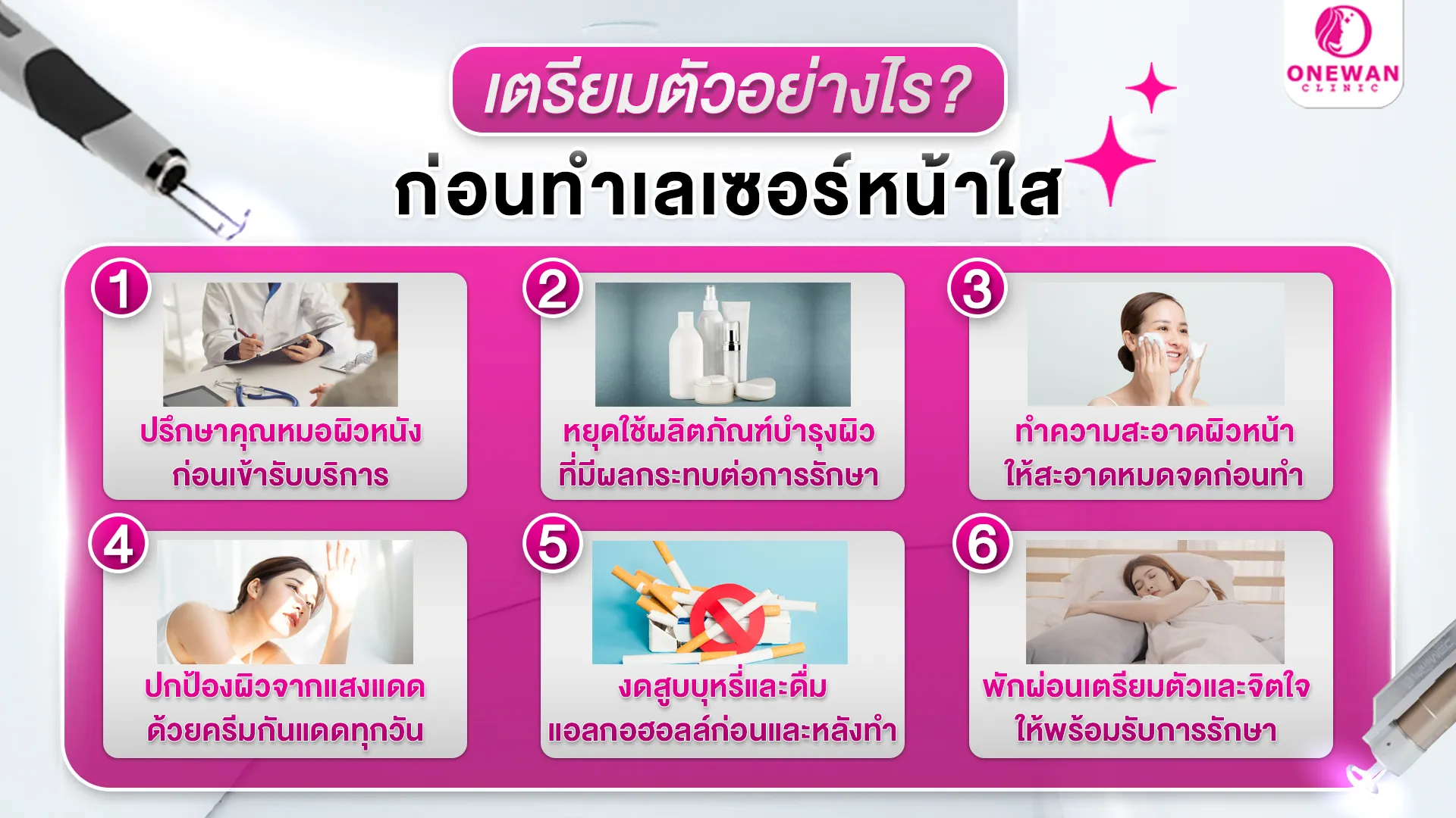 เตรียมตัวอย่างไร ก่อนทำเลเซอร์หน้าใส