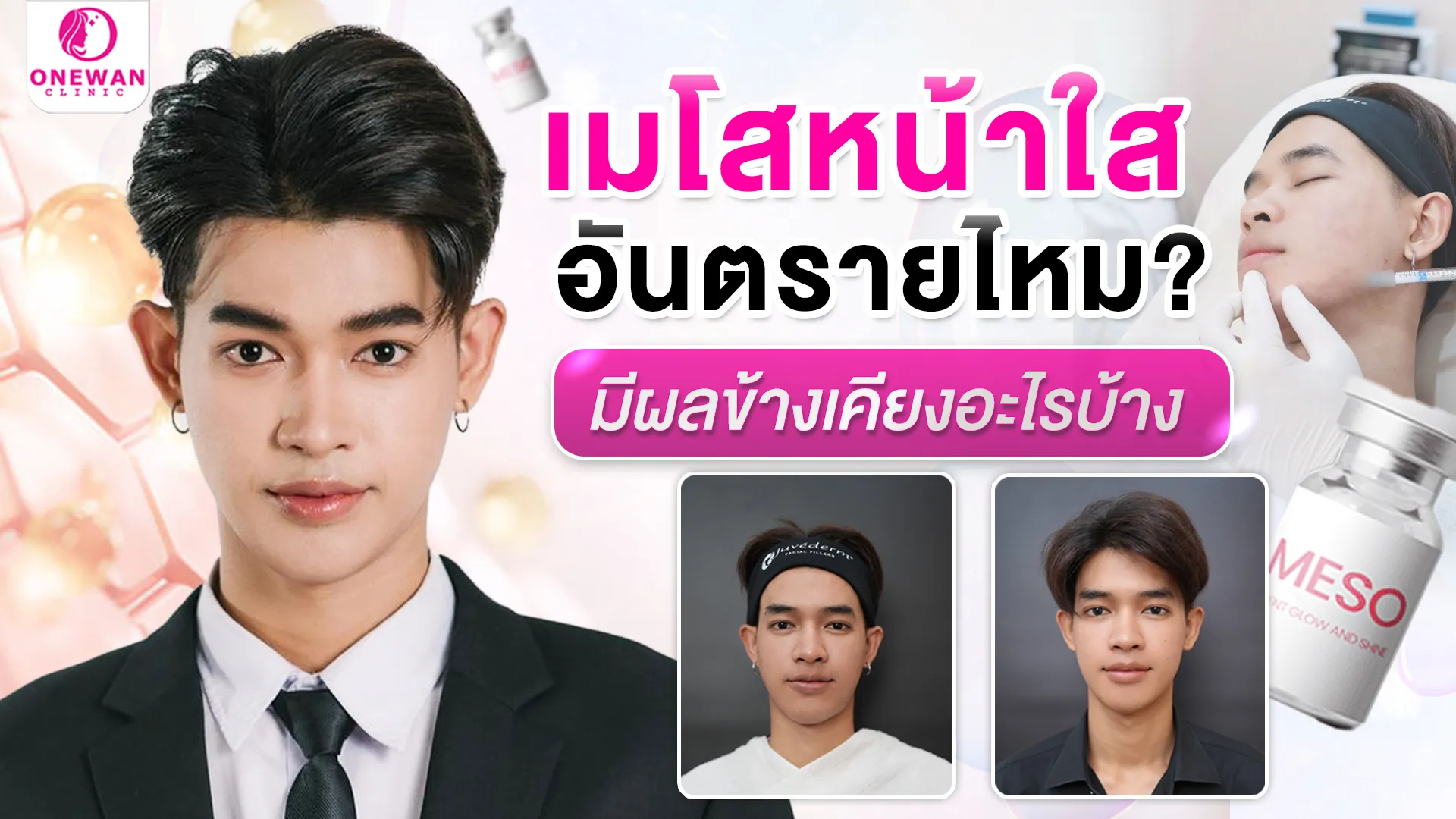 เมโสหน้าใสอันตรายไหม
