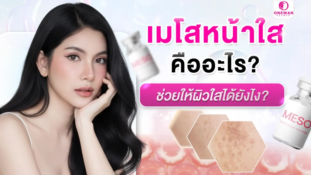 เมโสหน้าใส