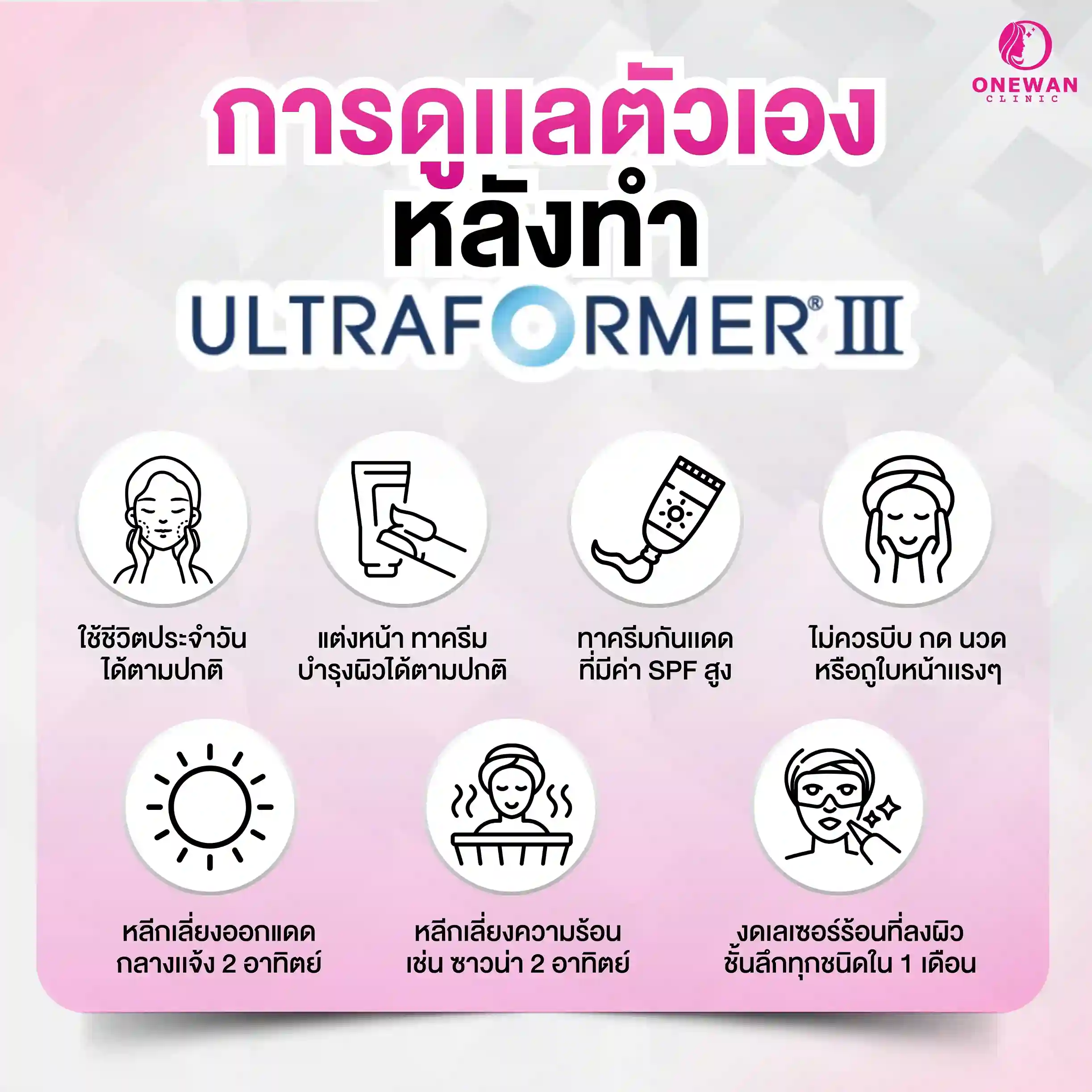 การดูแลตัวเองหลังทำ เครื่องยกกระชับผิว