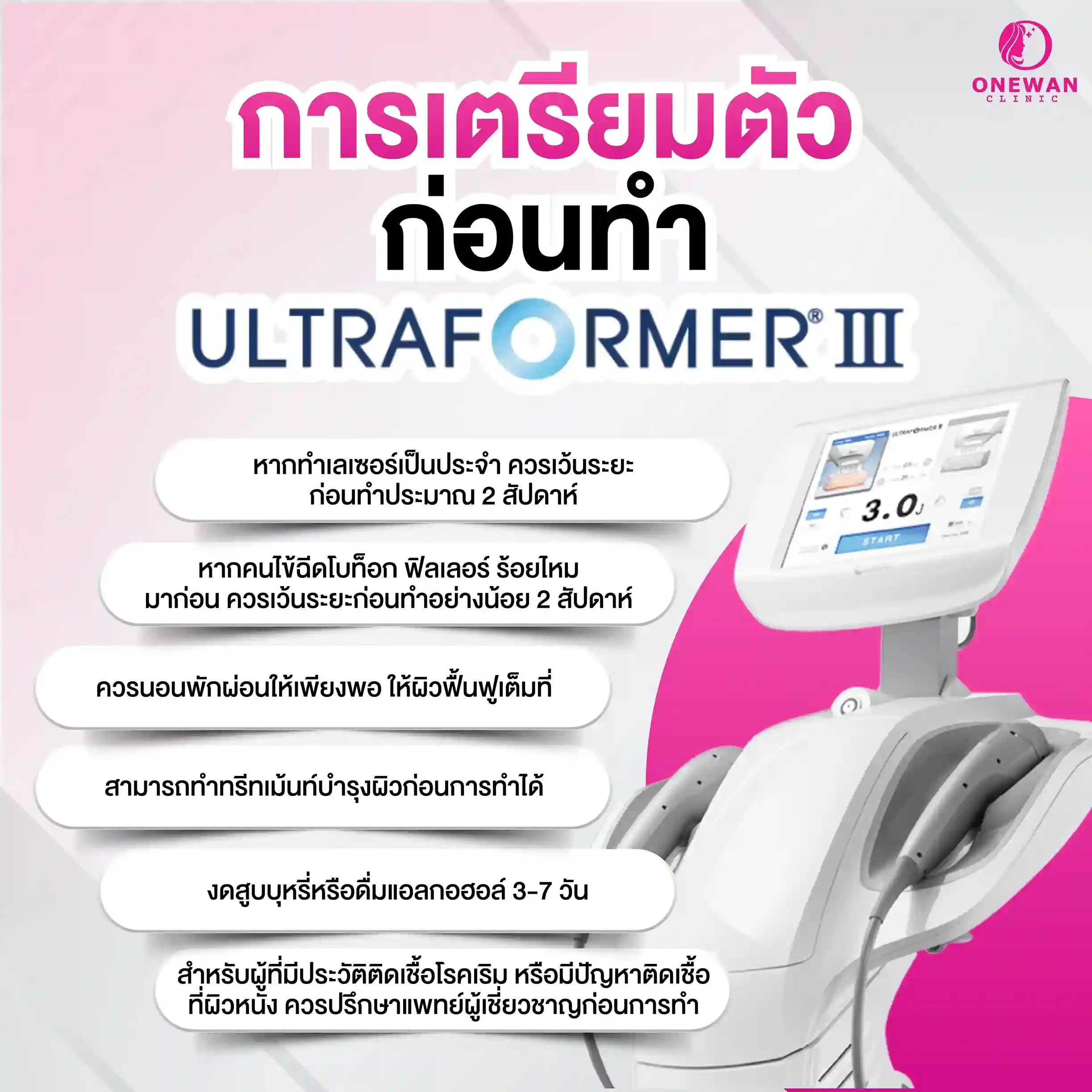 การเตรียมตัวก่อนทำ เครื่องยกกระชับผิว