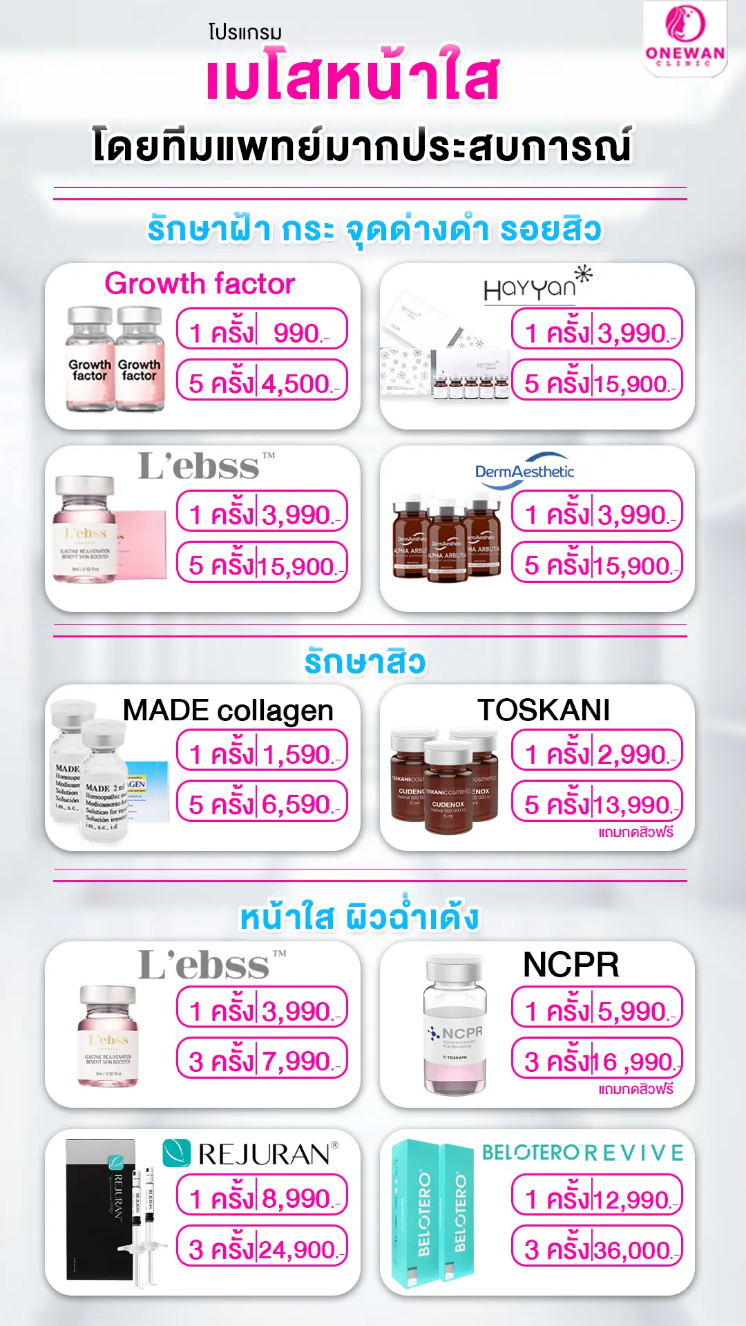 ฉีดหน้าใส ราคา เท่าไหร่ ?