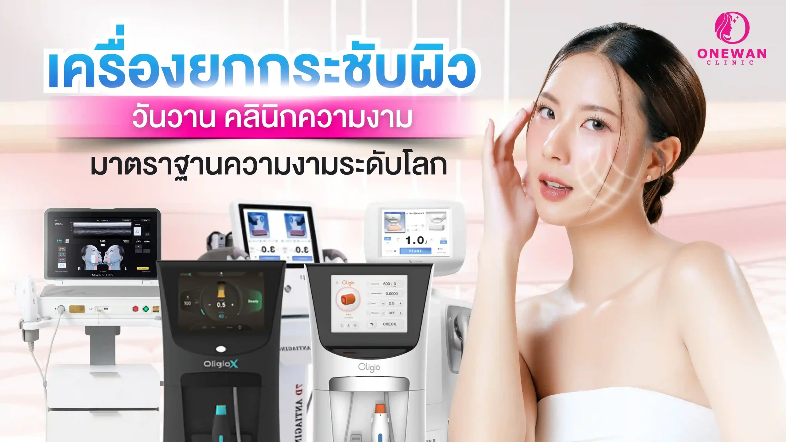 เครื่องยกกระชับผิวหน้า