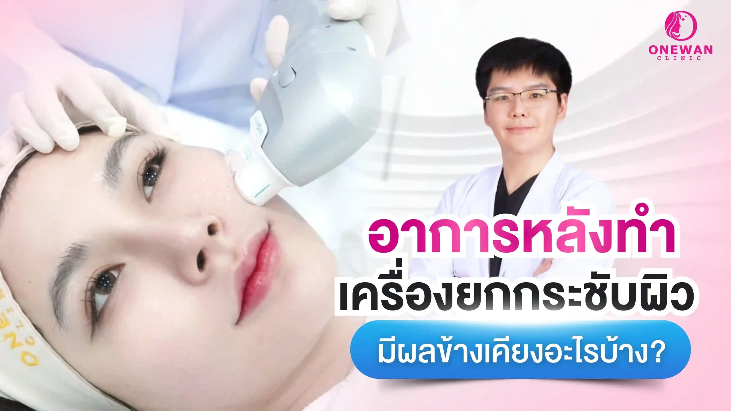 อาการหลังทำ เครื่องยกกระผิว มีผลข้างเคียงอะไรบ้าง