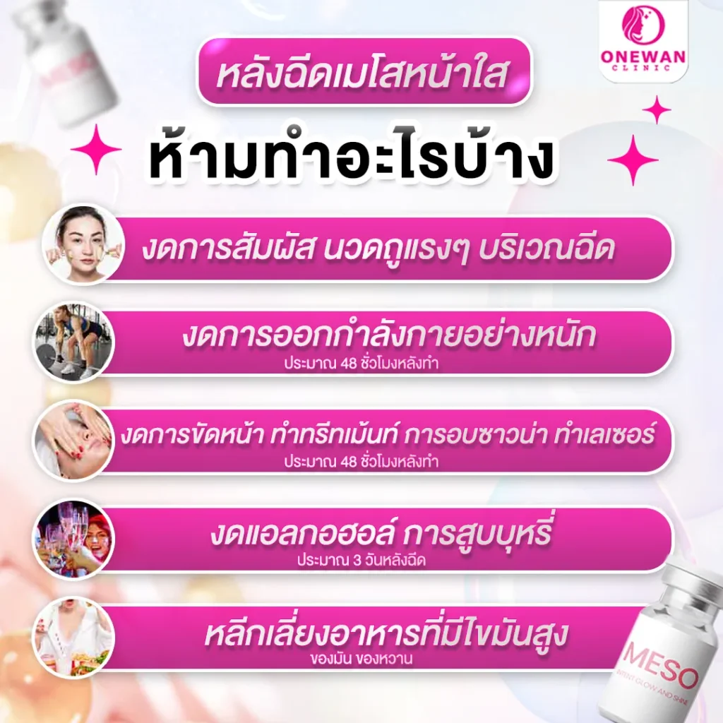 หลังฉีดเมโสหน้าใส ห้ามทำอะไรบ้าง