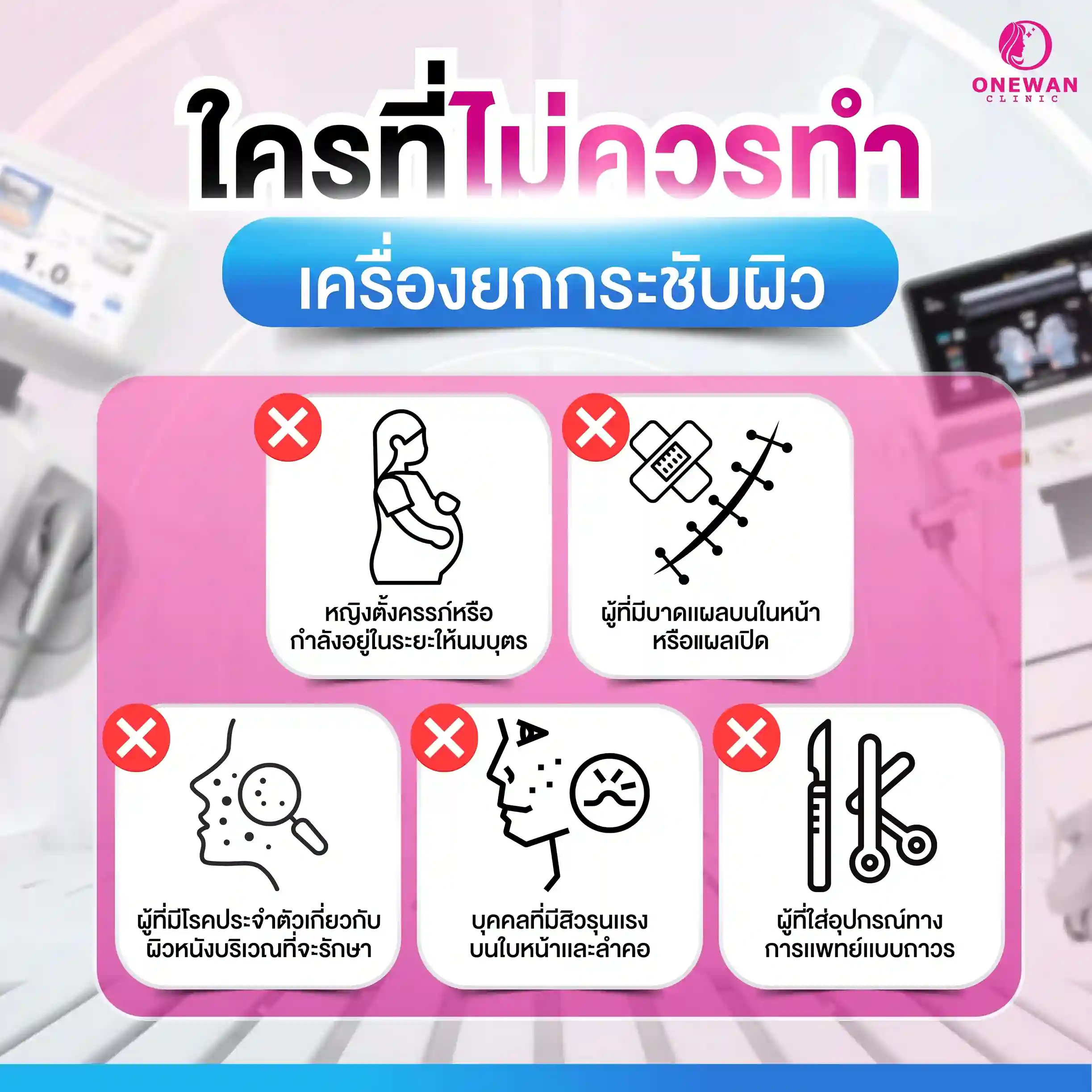 ใครที่ไม่ควรทำเครื่องยกกระชับผิว