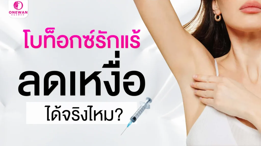 โบท็อกรักแร้ ลดเหงือได้จริงไหม