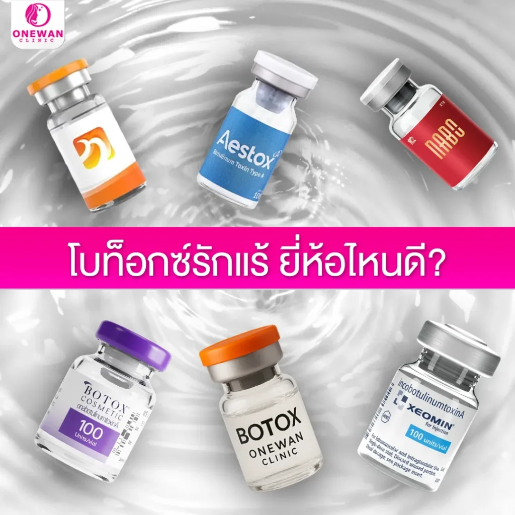 โบท็อกซ์รักแร้ ยี่ห้อไหนดี