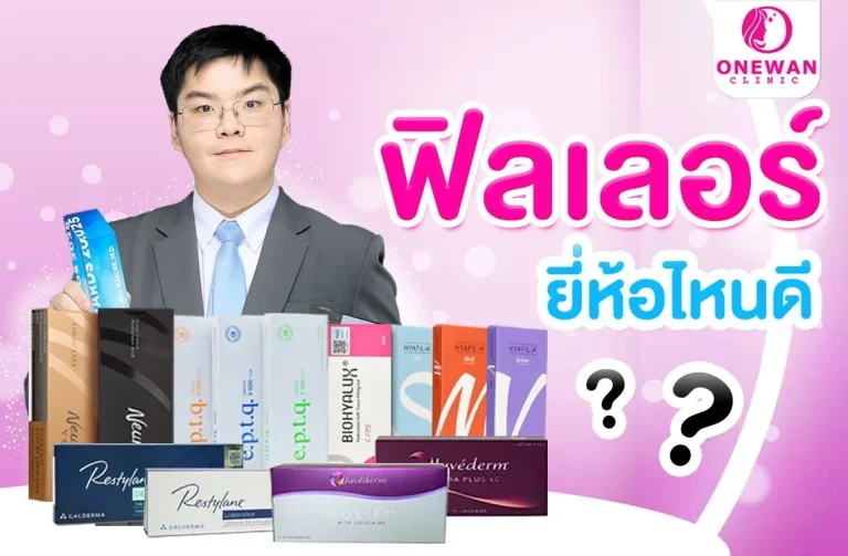 ฟิลเลอร์ยี่ห้อไหนดี