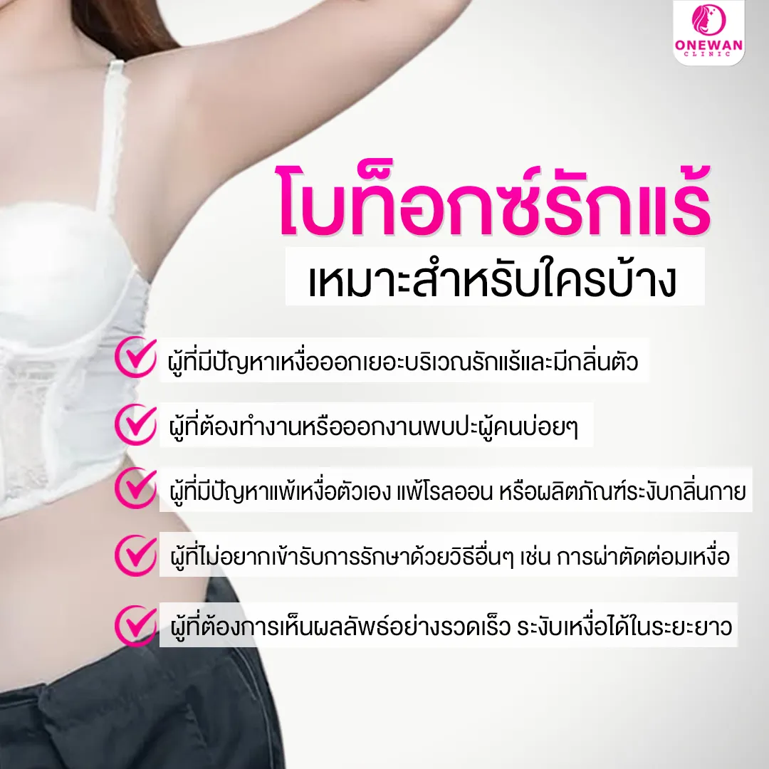 โบท็อกซ์รักแร้ เหมาะสำหรับใครบ้าง