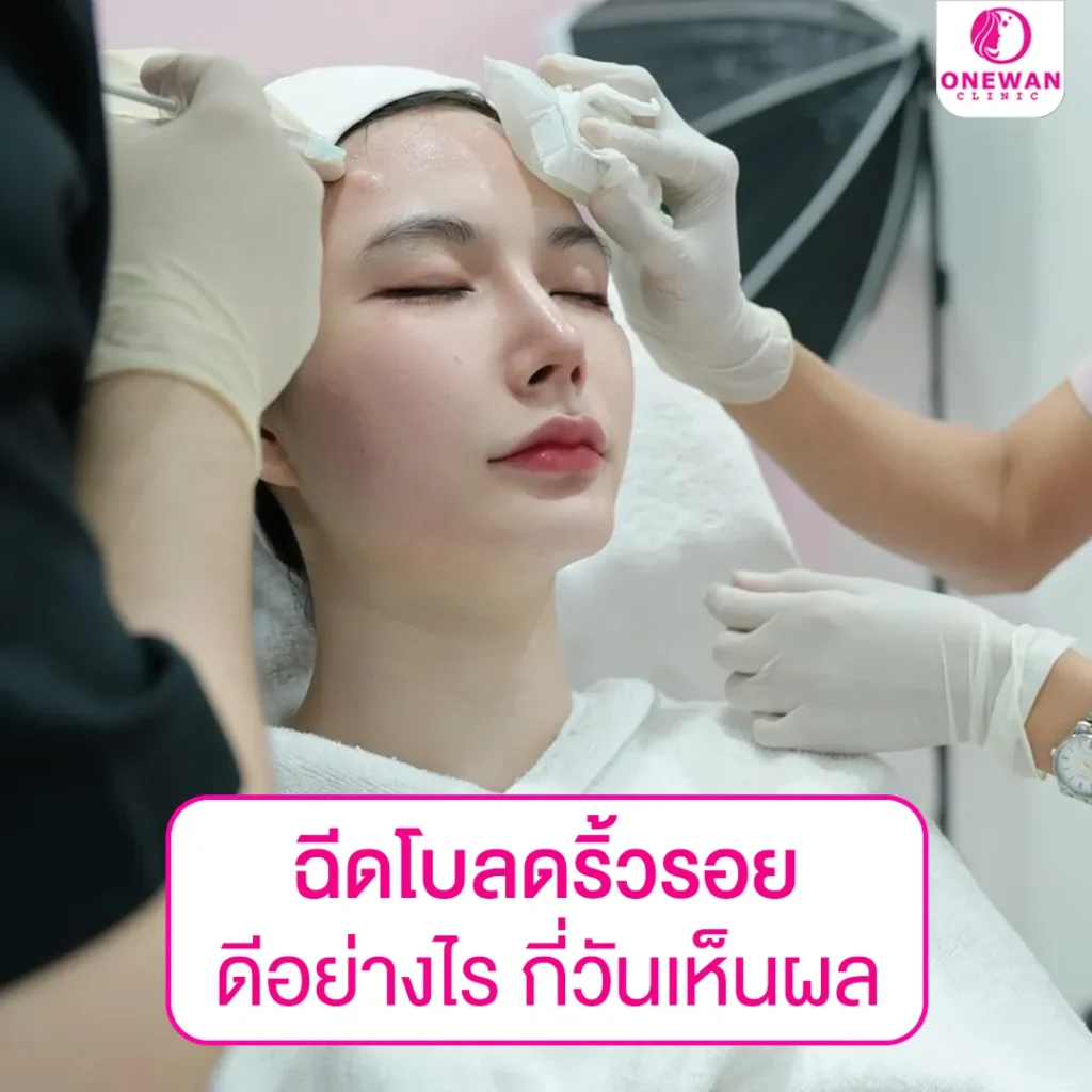 โบท็อกลดริ้วรอย