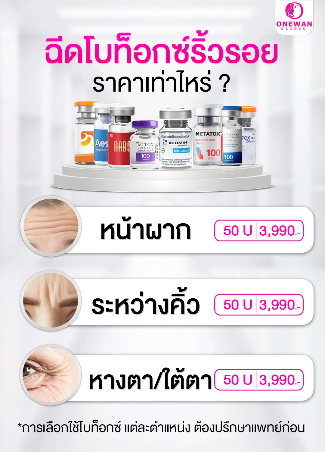 ฉีดโบท็อกซ์ลดริ้วรอย ราคาเท่าไหร่ ?