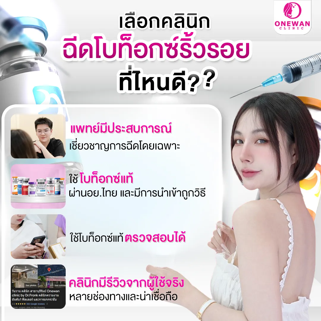 ฉีดโบท็อกลดริ้วรอย ที่ไหนดี