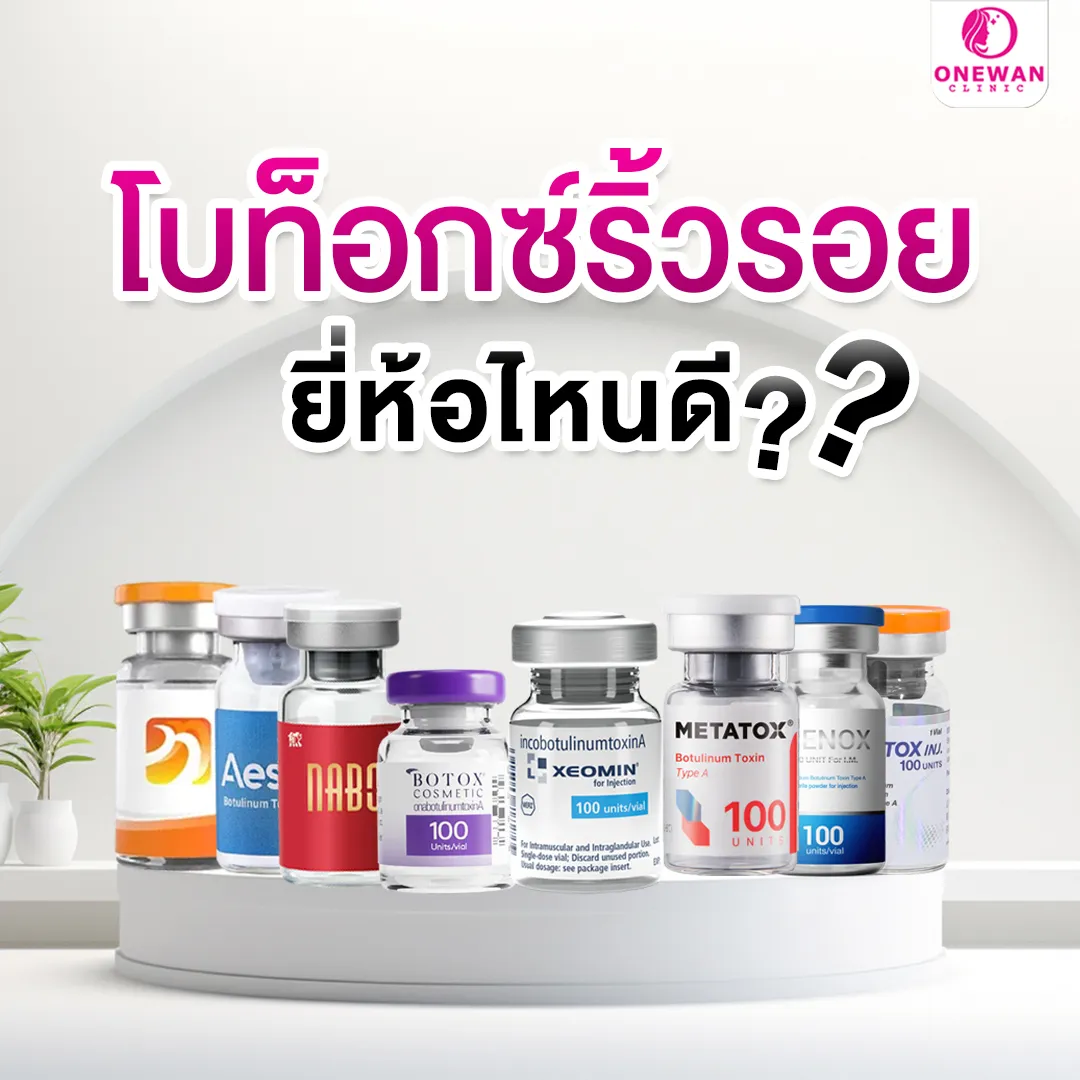 โบท็อกซ์ลดริ้วรอย ยี่ห้อไหนดี