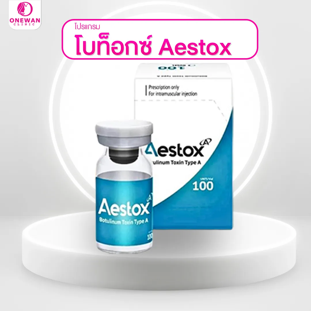 โบท็อกซ์ aestox