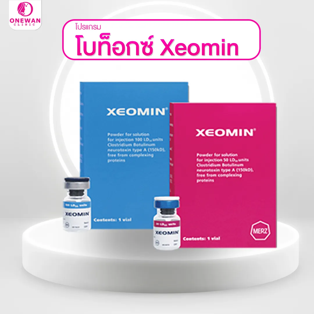 โบท็อกซ์ xeomin