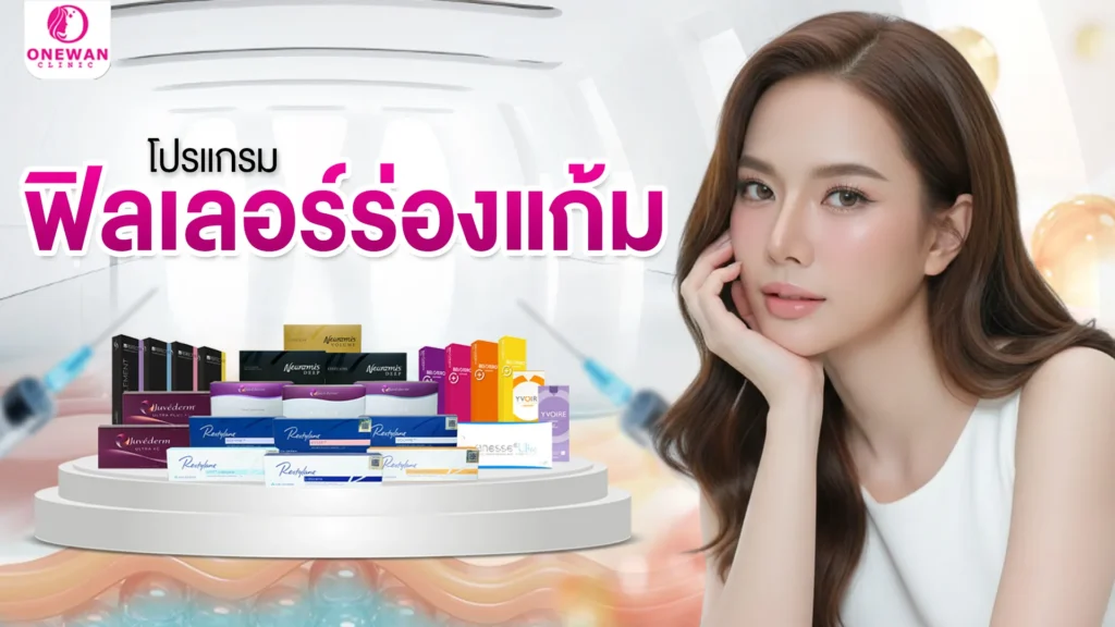 ฟิลเลอร์ร่องแก้มบุรีรัมย์