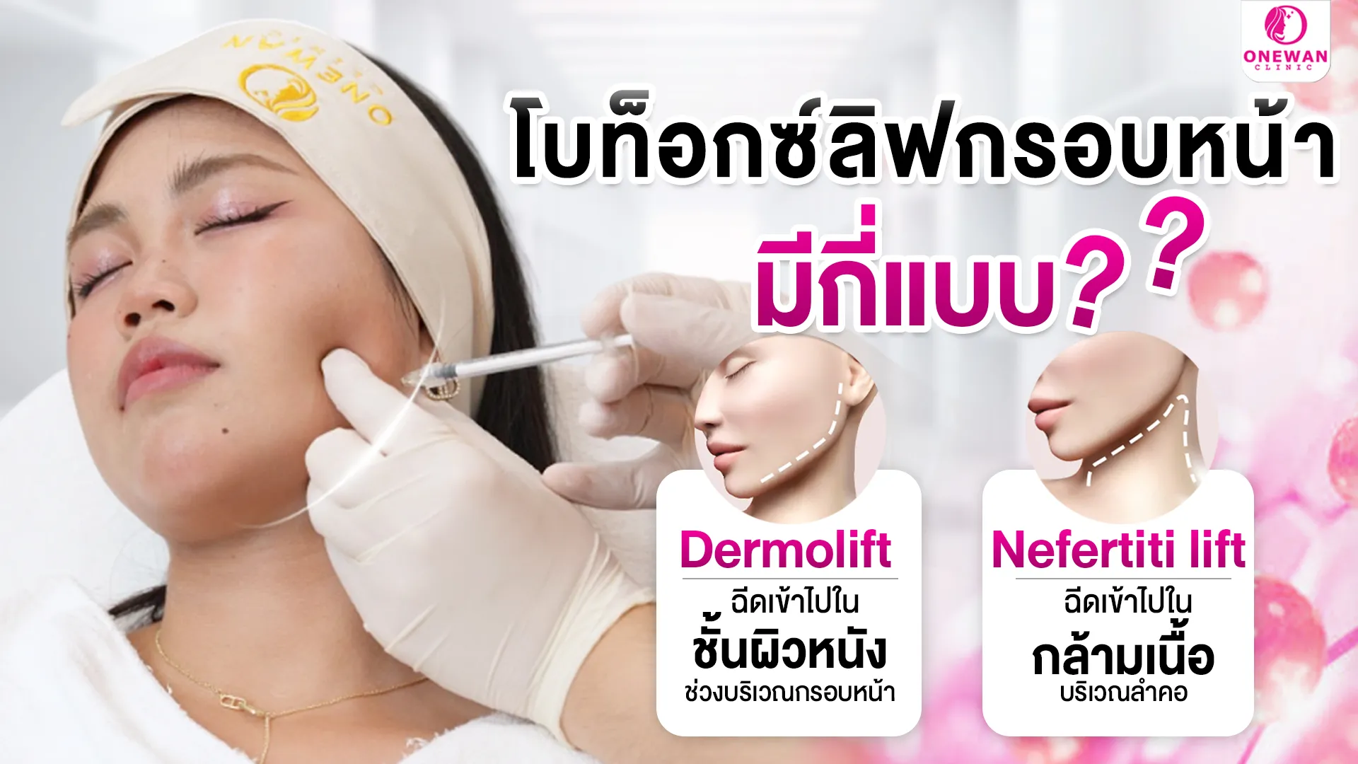 โบท็อกซ์ลิฟกรอบหน้ามีกี่แบบ